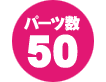 パーツ数 50点