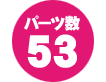 パーツ数 53点