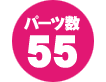 パーツ数 55点