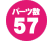 パーツ数57点