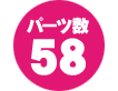 パーツ数 58点