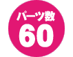 パーツ数 60点