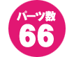 パーツ数 66点