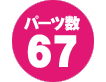 パーツ数 67点