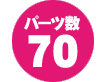 パーツ数　70点