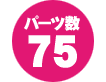 パーツ数 75点