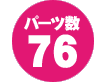 パーツ数 76点