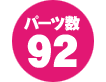 パーツ数 92点