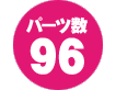 パーツ数　96点