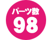 パーツ数 98点