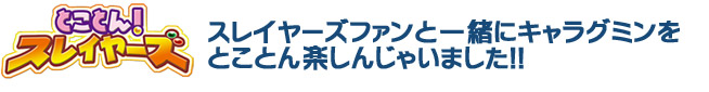 2012年11月23日（金・祝）開催「とことん！スレイヤーズ」アフターレポート！『スレイヤーズ』ファンと一緒にキャラグミンを<br />
とことん楽しんじゃいました！！