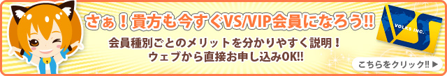 さぁ!貴方も今すぐVS/VIP会員になろう!!