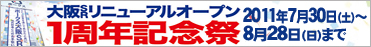 大阪SRリニューアル1周年記念祭