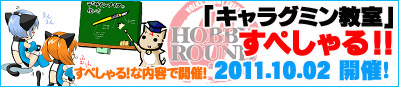 「HR6キャラグミン教室・すぺしゃる!!」開催します