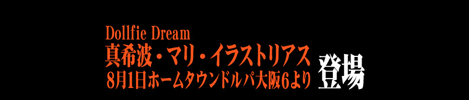 Dollfie Dream® 真希波・マリ・イラストリアス 8月1日ホームタウンドルパ大阪6より登場