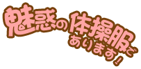 押忍ッ!魅惑の体操服であります!