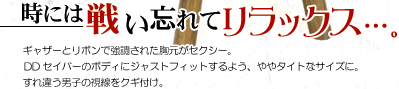 時には戦い忘れてリラックス…。