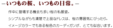 いつもの桜、いつもの日常。