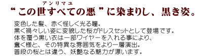 “この世すべての悪”に染まりし、黒き姿。