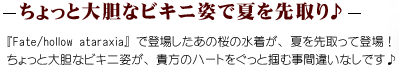 ちょっと大胆なビキニ姿で夏を先取り♪