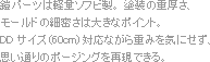 鎧パーツは軽量ソフビ製。 塗装の重厚さ、モールドの細密さは大きなポイント。 DDサイズ(60cm)対応ながら重みを気にせず、思い通りのポージングを再現できる。