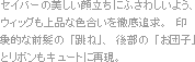 セイバーの美しい顔立ちにふさわしいよう、ウィッグも上品な色合いを徹底追求。　印象的な前髪の「跳ね」、後部の「お団子」とリボンもキュートに再現。