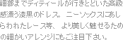 細部までディティールが行きとどいた高級感漂う漆黒のドレス。
ニーソックスにあしらわれたレース等、より美しく魅せるための細かいアレンジにもご注目下さい。
