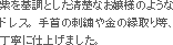 紫を基調とした清楚なお嬢様のようなドレス。 手首の刺繍や金の縁取り等、丁寧に作られています。