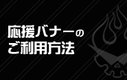 応援バナーご利用方法