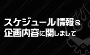 スケジュール・企画内容に関しまして