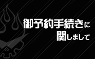 ご予約手続きに関しまして