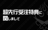 ご予約特典に関しまして