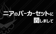 ニアのパーカーセット に関しまして