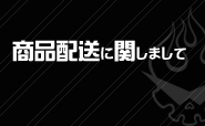 商品配送に関しまして