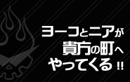 ヨーコとニアが貴方の街へやってくる!!