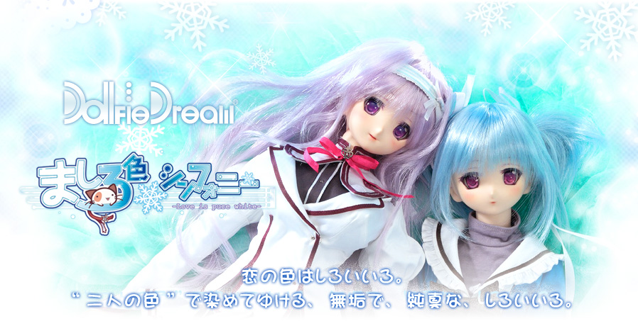 ましろ色シンフォニー×Dollfie Dream®