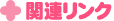 関連リンク