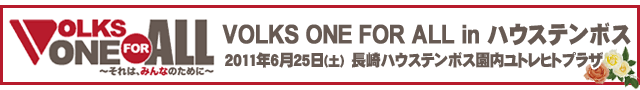 VOLKS ONE FOR ALL ～それは、みんなのために～災害支援プロジェクト：アフターレポート