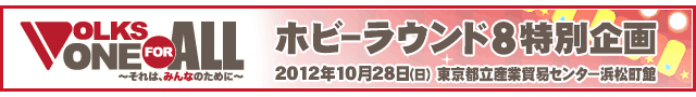ホビーラウンド8 特別企画　2012年10月28日（日）　東京都立産業貿易センター浜松町館
