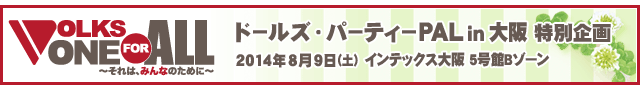 VOLKS ONE FOR ALL ～それは、みんなのために～災害支援プロジェクト：ドールズ・パーティーPAL in 大阪アフターレポート