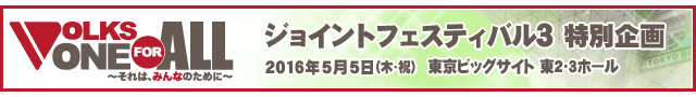 ジョイントフェスティバル3　VOLKS ONE FOR ALL ～それは、みんなのために～ プロジェクト：アフターレポート