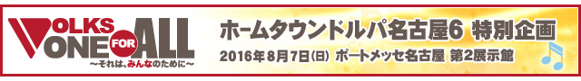 VOLKS ONE FOR ALL ～それは、みんなのために～災害支援プロジェクト：ホームタウンドルパ名古屋6 特別企画 アフターレポート