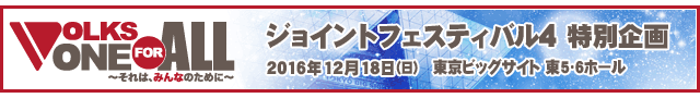 VOLKS ONE FOR ALL ～それは、みんなのために～ プロジェクト：ジョイントフェスティバル4 特別企画 アフターレポート
