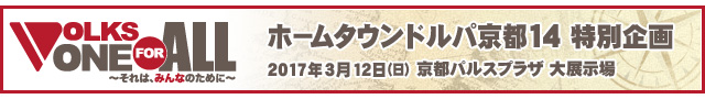 VOLKS ONE FOR ALL ～それは、みんなのために～災害支援プロジェクト：ホームタウンドルパ京都14 特別企画 アフターレポート