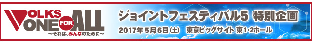 VOLKS ONE FOR ALL ～それは、みんなのために～ プロジェクト：ジョイントフェスティバル5 特別企画 アフターレポート
