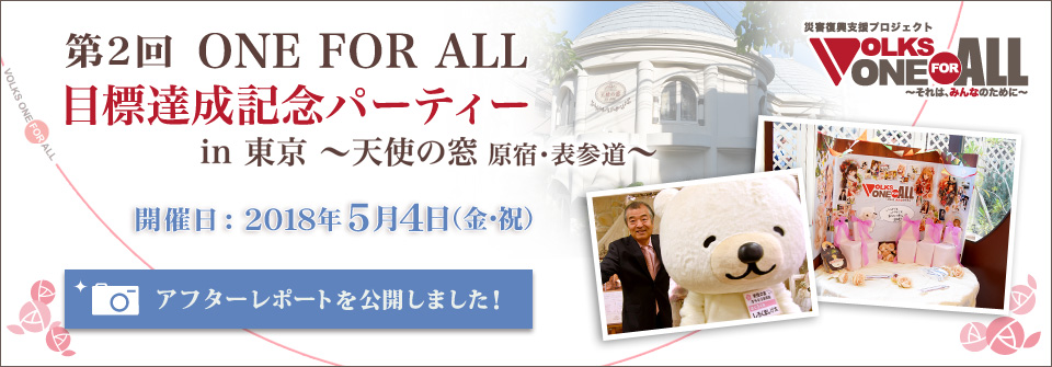 ONE FOR ALL 目標達成記念パーティー in 東京 ～天使の窓 原宿・表参道～ アフターレポート