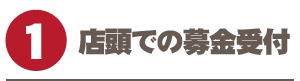 店頭での募金受付