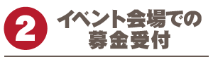 イベント会場での募金受付