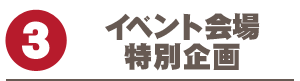 イベント会場特別企画