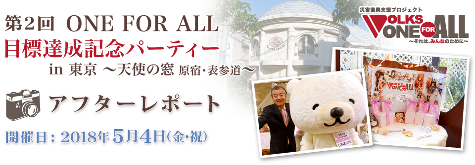 第2回 ONE FOR ALL 目標達成記念パーティー in 東京 ～天使の窓 原宿・表参道～